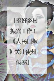 搞好乡村振兴工作！《人民日报》关注贵州侗寨