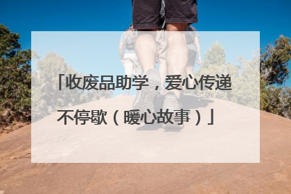收废品助学，爱心传递不停歇（暖心故事）