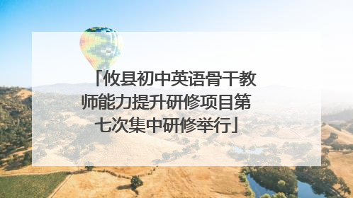 攸县初中英语骨干教师能力提升研修项目第七次集中研修举行