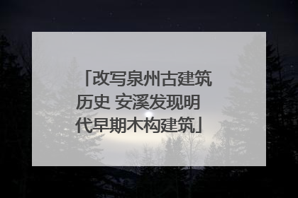 改写泉州古建筑历史 安溪发现明代早期木构建筑
