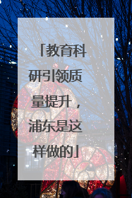教育科研引领质量提升，浦东是这样做的