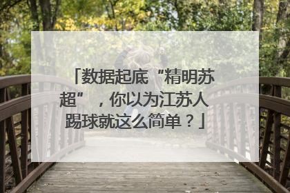 数据起底“精明苏超”，你以为江苏人踢球就这么简单？