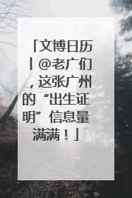 文博日历丨@老广们，这张广州的“出生证明”信息量满满！