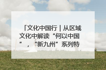 文化中国行｜从区域文化中解读“何以中国”，“新九州”系列特展抵达“随州”站
