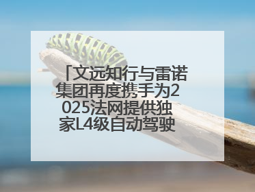文远知行与雷诺集团再度携手为2025法网提供独家L4级自动驾驶接驳服务
