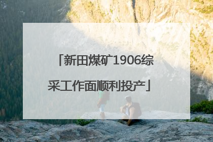 新田煤矿1906综采工作面顺利投产