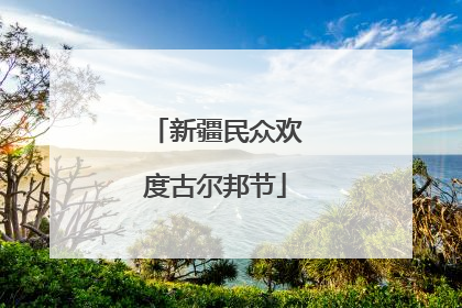 新疆民众欢度古尔邦节