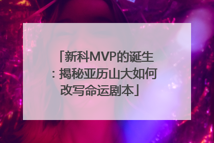 新科MVP的诞生：揭秘亚历山大如何改写命运剧本