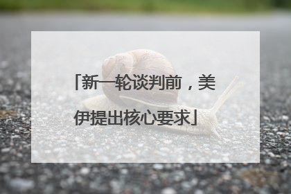 新一轮谈判前，美伊提出核心要求