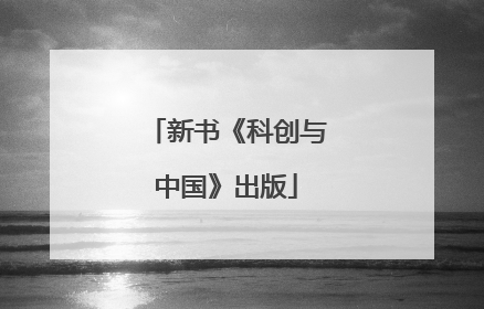 新书《科创与中国》出版