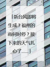 新台风即将生成？福州的雨何时停？接下来的天气扎心了……