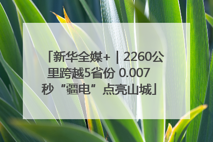 新华全媒+｜2260公里跨越5省份 0.007秒“疆电”点亮山城