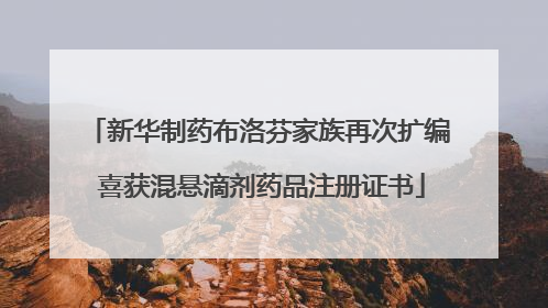 新华制药布洛芬家族再次扩编 喜获混悬滴剂药品注册证书