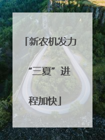 新农机发力 “三夏”进程加快