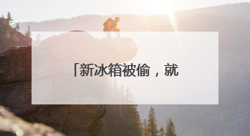 新冰箱被偷，就剩“俩门”？如此“生财”得拘！