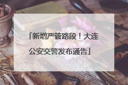 新增严管路段！大连公安交警发布通告