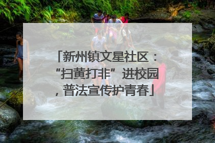 新州镇文星社区：“扫黄打非”进校园，普法宣传护青春