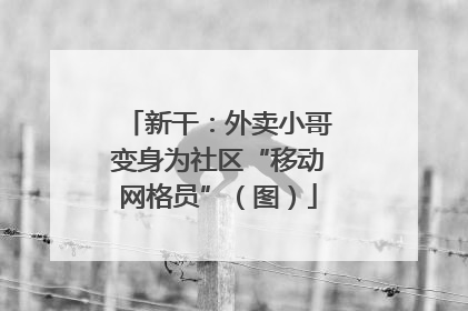 新干：外卖小哥变身为社区“移动网格员”（图）