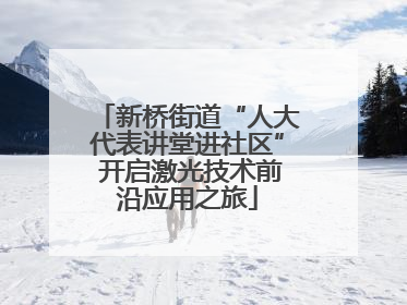 新桥街道“人大代表讲堂进社区” 开启激光技术前沿应用之旅