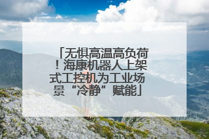 无惧高温高负荷！海康机器人上架式工控机为工业场景“冷静”赋能