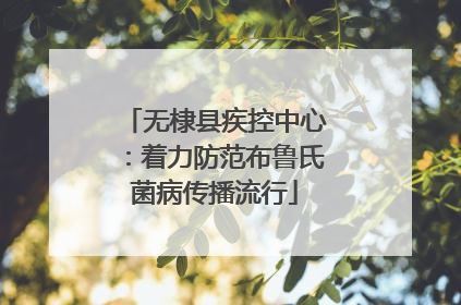 无棣县疾控中心：着力防范布鲁氏菌病传播流行