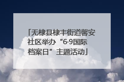 无棣县棣丰街道馨安社区举办“6·9国际档案日”主题活动