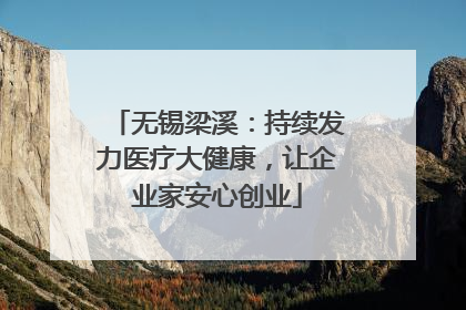 无锡梁溪：持续发力医疗大健康，让企业家安心创业