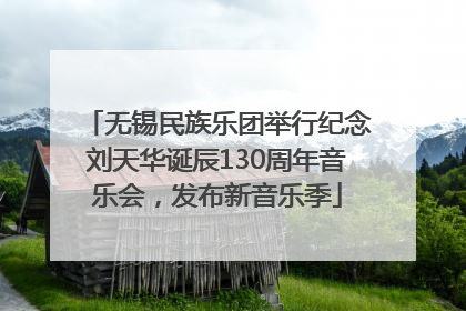 无锡民族乐团举行纪念刘天华诞辰130周年音乐会，发布新音乐季