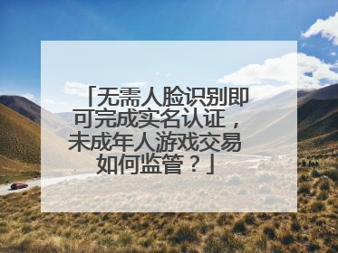 无需人脸识别即可完成实名认证，未成年人游戏交易如何监管？