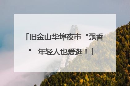 旧金山华埠夜市“飘香” 年轻人也爱逛！