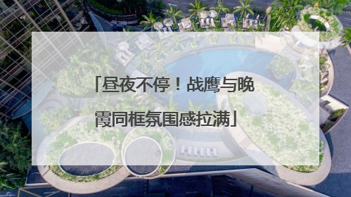 昼夜不停！战鹰与晚霞同框氛围感拉满