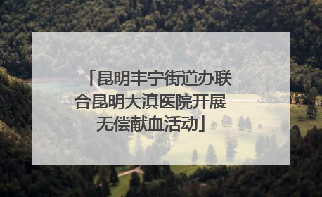 昆明丰宁街道办联合昆明大滇医院开展无偿献血活动