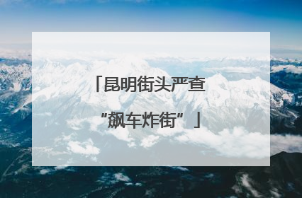 昆明街头严查“飙车炸街”
