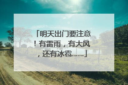 明天出门要注意！有雷雨，有大风，还有冰雹……