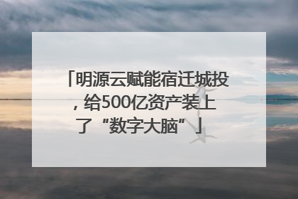 明源云赋能宿迁城投，给500亿资产装上了“数字大脑”