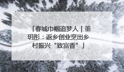 春城巾帼追梦人｜董玥彤：返乡创业烹出乡村振兴“致富香”