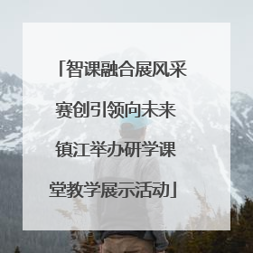 智课融合展风采 赛创引领向未来 镇江举办研学课堂教学展示活动