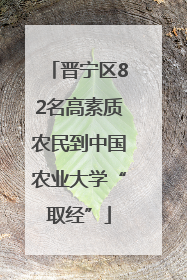 晋宁区82名高素质农民到中国农业大学“取经”