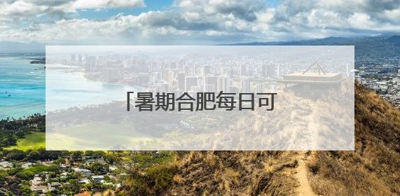 暑期合肥每日可直飞日本大阪