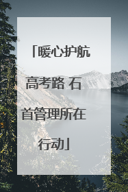 暖心护航高考路 石首管理所在行动