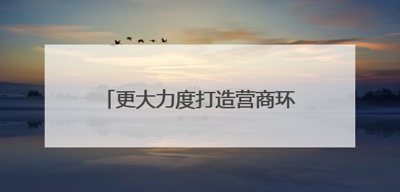 更大力度打造营商环境最优市 杭州发布8.0版改革清单