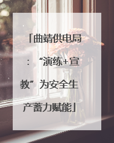 曲靖供电局：“演练+宣教”为安全生产蓄力赋能