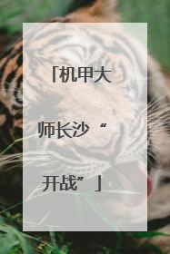 机甲大师长沙“开战”