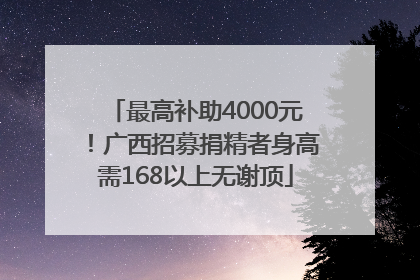 最高补助4000元！广西招募捐精者身高需168以上无谢顶