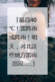 最高40℃！雷阵雨或阵雨！明天，河北这些地方雷雨出没……