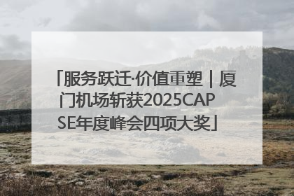 服务跃迁·价值重塑｜厦门机场斩获2025CAPSE年度峰会四项大奖