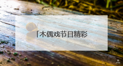 木偶戏节目精彩亮相，“茉莉花开”文艺直通车开进海师附小