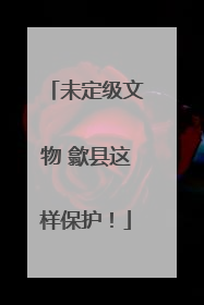 未定级文物 歙县这样保护！
