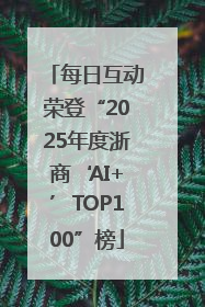 每日互动荣登“2025年度浙商‘AI+’TOP100”榜