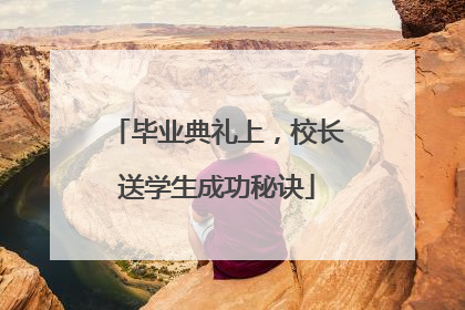 毕业典礼上，校长送学生成功秘诀